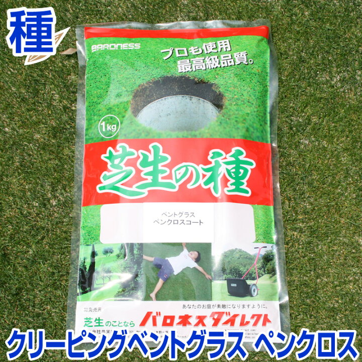 楽天市場 クリーピングベントグラス ペンクロス 1kg お庭の広さ15 24坪用 バロネス寒地型 芝生の種 多年草 発芽適温摂氏15 25度程度です 共栄社 芝生のことならバロネスダイレクト Tvilbidvirk6西洋芝の種 ペンクロス 480g 12坪 40平方メートル 分
