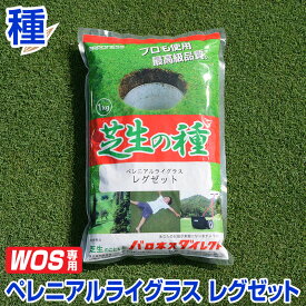 ペレニアルライグラス レグゼット 1kg WOS用 お庭の広さ5〜12坪用 バロネス寒地型 芝生の種 短年草 発芽適温摂氏15〜25度程度/ 共栄社