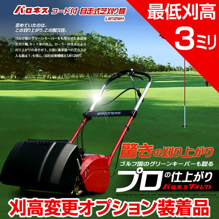 楽天市場】バロネス コード付自走式芝刈り機 LM12MH 刈り高変更 