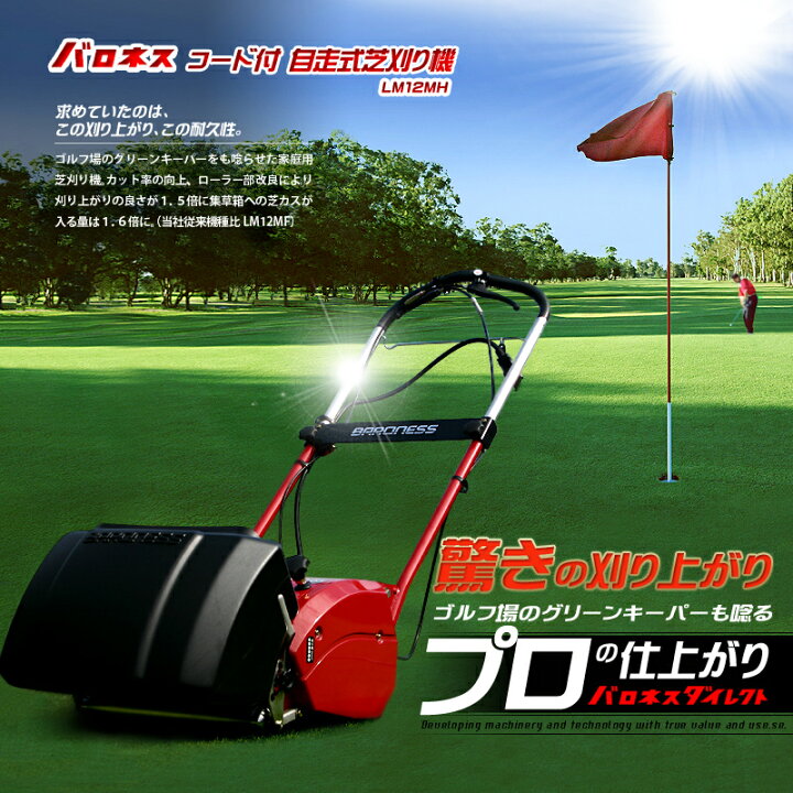 楽天市場】バロネス コード付自走式電動芝刈り機 LM12MH サッカー 