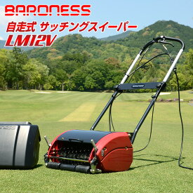 バロネス コード付自走式電動サッチングスイーパー LM12V 日本製 共栄社 BARONESS サッチとり パッティンググリーン 芝管理 芝生管理 更新作業