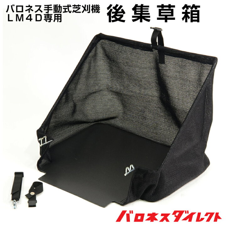 楽天市場】LM4D専用 簡易後集草箱 : 芝生のことならバロネスダイレクト