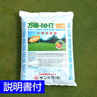 芝生用土壌改良剤 万緑-NHT 20kg 細粒タイプ サッチ分解 善玉化効果 トレハロース ケイ酸