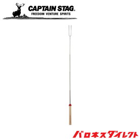 CAPTAIN STAG キャプテンスタッグ BBQ スライドフォーク キャンプ アウトドア バーベキュー ug-3259