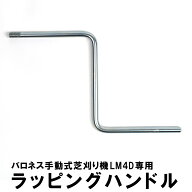 バロネス手動式芝刈り機LM4D専用 ラッピングハンドル【共栄社】【メール便】