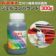 【期間限定セール】 バロネス ジェルコンパウンド 芝刈り機用研磨剤 300g 共栄社