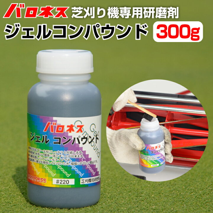 楽天市場】バロネス ジェルコンパウンド 芝刈り機用研磨剤 300g 共栄社  