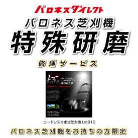 バロネス芝刈機 LMB12 特殊研磨 修理サービス