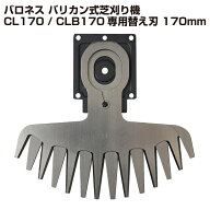 バロネス バリカン式芝刈り機 CL170／CLB170専用替え刃 170mm 交換用 1枚 3枚【共栄社】【メール便】