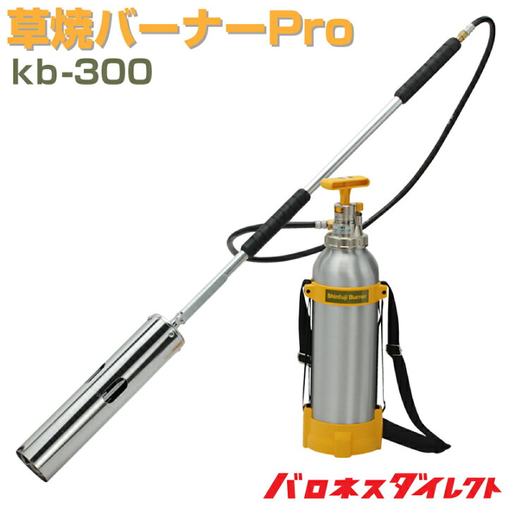 楽天市場 草焼バーナーpro Kb 300 シンフジバーナー 日本製 芝焼 草焼きバーナー 新富士 あす楽対応 芝生のことならバロネスダイレクト
