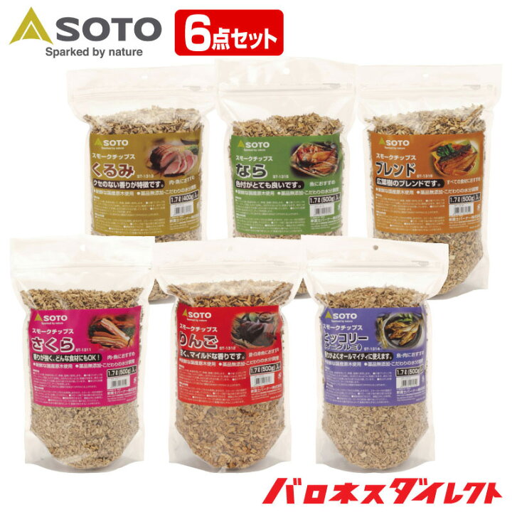 楽天市場】SOTO ソト スモークチップス さくら、りんご、くるみ、ヒッコリー、なら、ブレンド、選べる6種類 6点セットst-1311 st-1312 st-1313 st-1314 st-1315 st-1316 燻製 BBQ ギフト : 芝生のことならバロネスダイレクト 楽天市場】SOTO ソト スモークチップス さくら、りんご、くるみ、ヒッコリー、なら、ブレンド、選べる6種類 6点セットst-1311 st-1312 st-1313 st-1314 st-1315 st-1316 燻製 BBQ ギフト : 芝生のことならバロネスダイレクト