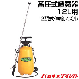 蓄圧式噴霧器 2頭式伸縮ノズル 12リットル用 日本製 手動式 噴霧機 除草剤 着色剤 12L