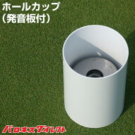 ホールカップ 発音板付 ゴルフ場 パッティンググリーン作り ギフト