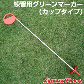 練習用グリーンマーカー カップタイプ ホールカップ用 ゴルフ練習 パッティンググリーン