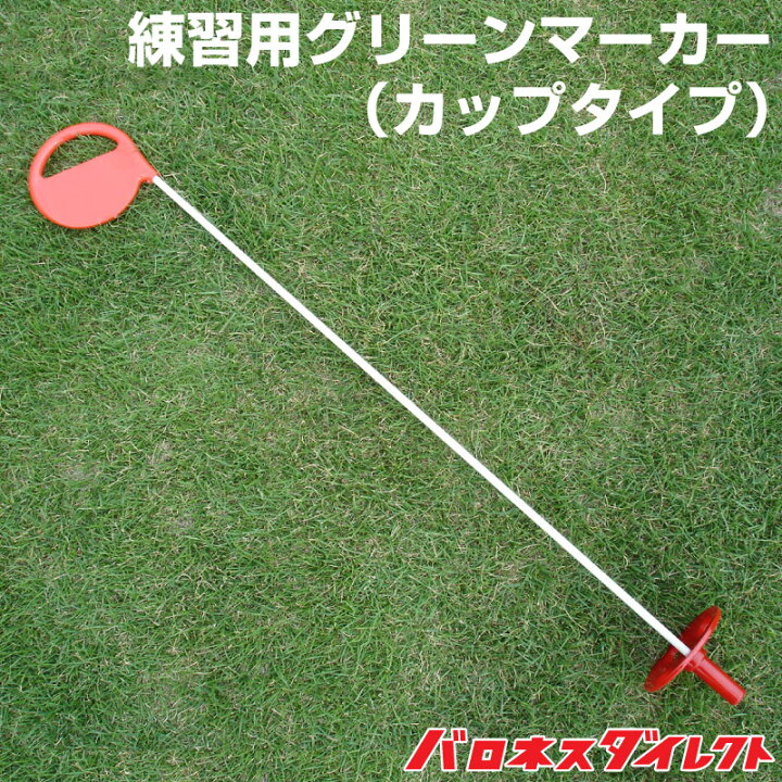 楽天市場 練習用グリーンマーカー カップタイプ ホールカップ用 ゴルフ練習 パッティンググリーン 芝生のことならバロネスダイレクト