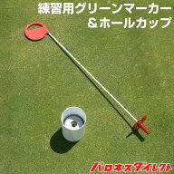 パッティング練習用セット グリーンマーカー カップタイプ＆ホールカップ 発音板付 ゴルフ場 パッティン…