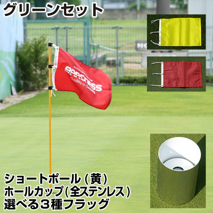 楽天市場 グリーンセット 全ステンレス製ホールカップ発音板付 ポール ハーフタイプ 黄色 ピンフラッグ ゴルフ パッティンググリーン 芝生のことならバロネスダイレクト