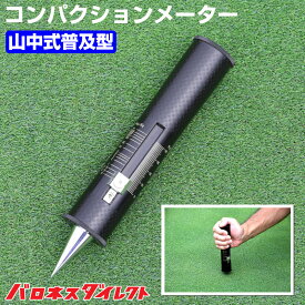 コンパクションメーター 山中式普及型土壌硬度計