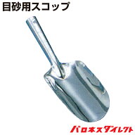 目砂用スコップ
