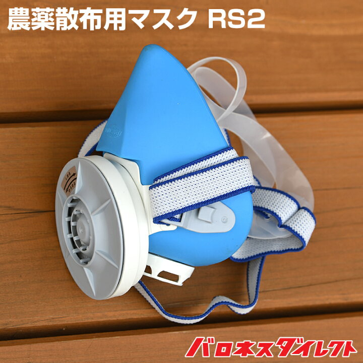 楽天市場】農薬散布用マスク RS2 取替え式防じんマスク 防じん 防護 