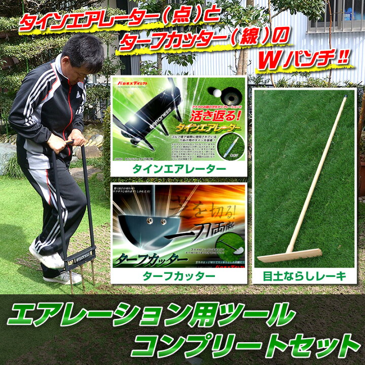 楽天市場】【お得セット】エアレーション用ツール コンプリートセット 