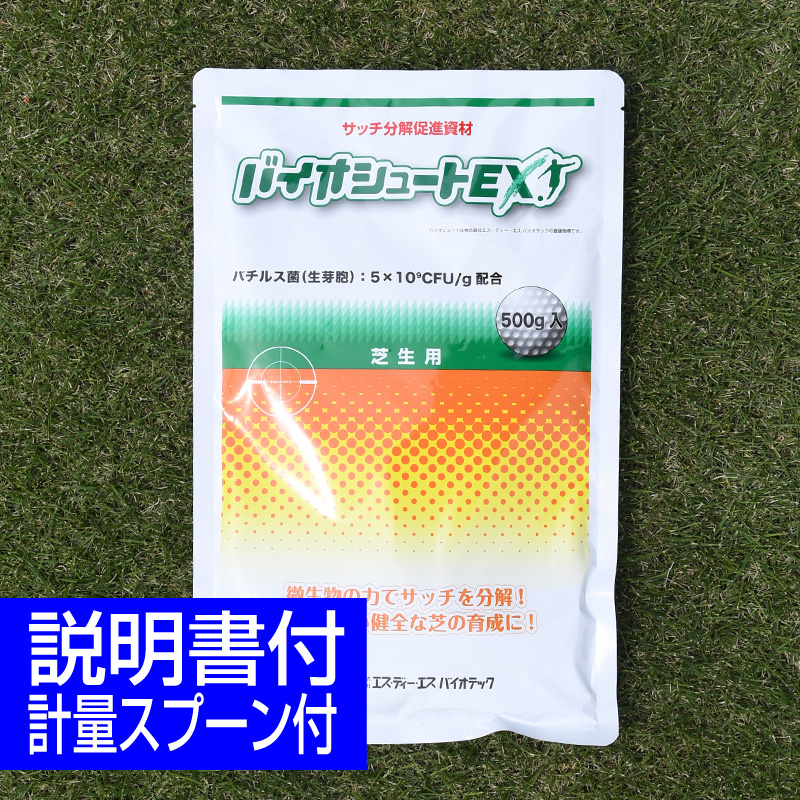 芝生用サッチ分解促進剤 バイオシュートEX 500g 生育促進 有機残渣 芝生のお手入れ