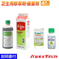 芝生用除草剤・展着剤4点セット 高麗芝、姫高麗芝、野芝専用 ザイトロンアミン液剤・グリーンアージラン…