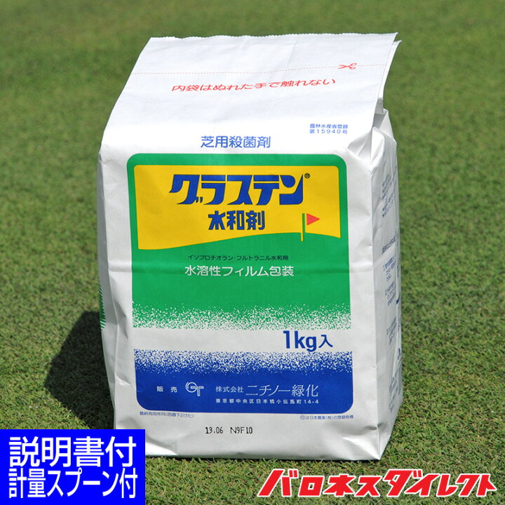 楽天市場 芝生用殺菌剤 グラステン水和剤 1kg ゴルフ場も使用 総合防除剤 芝病害 病気 葉腐病 ラージパッチ ブラウンパッチ 春はげ病 さび病 芝生のことならバロネスダイレクト