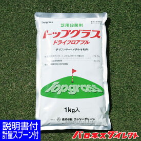 芝生用殺菌剤 トップグラス 1kg ゴルフ場も使用 芝病害 病気 ダラースポット病 炭そ病 葉腐病 日本芝 コウライシバ ベントグラス