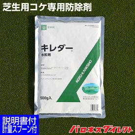 芝生用コケ専用防除剤 キレダー ACN水和剤 500g コケ類 藻類 日本芝全般 高麗芝 西洋芝全般 ベントグラス
