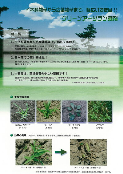 楽天市場 芝生用除草剤 グリーンアージラン液剤 1l イネ科 メヒシバ スズメノカタビラ キク科 広葉雑草 ゴルフ場も使用 雑草対策 日本芝 高麗芝 野 芝 芝生のことならバロネスダイレクト