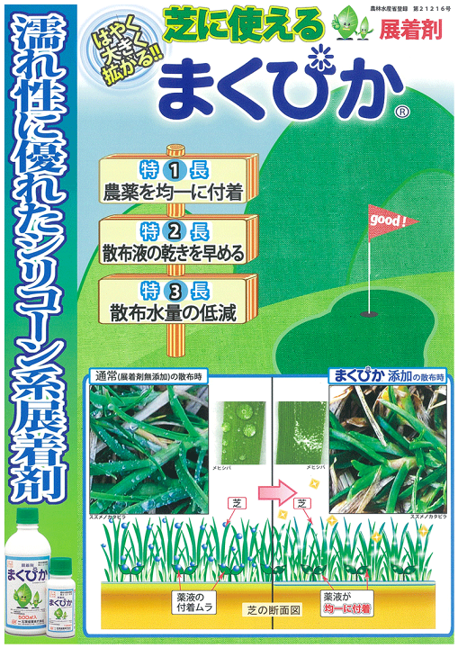 楽天市場】除草剤用展着剤 まくぴか 100ml 芝生 シリコーン系展着剤
