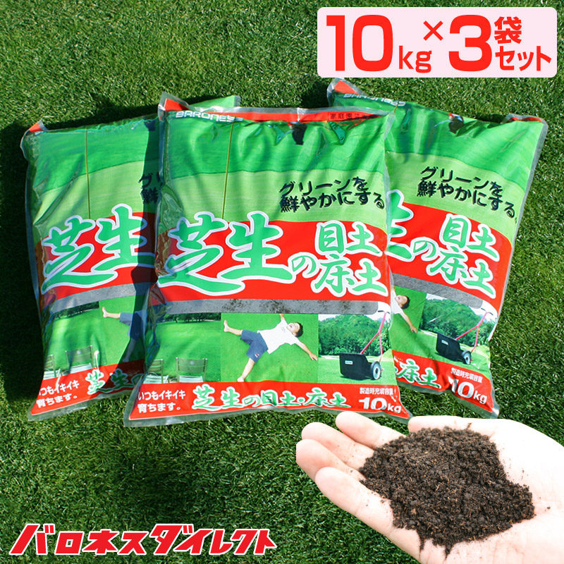  バロネス 芝生の目土・床土 10kg×3袋セット 砂壌土 ブレンド 焼黒土・富士砂・ピートモス・有機フミン酸 顆粒状 種まき 芝張り 目土入れ やわらかい ふかふか