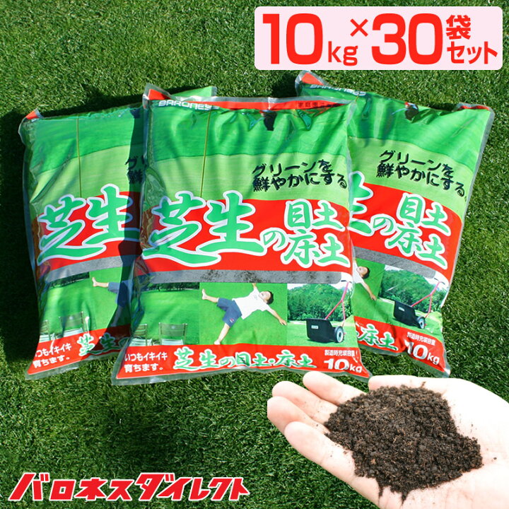 楽天市場 バロネス 芝生の目土 床土 10kg 30袋セット 砂壌土 ブレンド 焼黒土 富士砂 ピートモス 有機フミン酸 顆粒状 種まき 芝張り 目土入れ やわらかい ふかふか 芝生のことならバロネスダイレクト