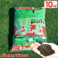 バロネス 芝生の目土・床土 10kg 3袋 30袋 45袋 砂壌土 ブレンド 焼黒土・富士砂・ピートモス・有機フミ…