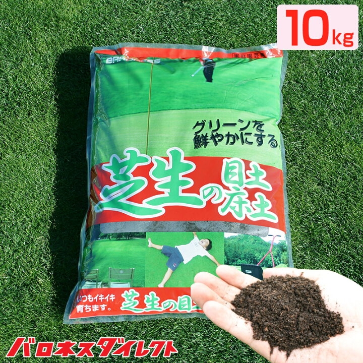 楽天市場 バロネス 芝生の目土 床土 10kg 1袋 砂壌土 ブレンド 焼黒土 富士砂 ピートモス 有機フミン酸 顆粒状 種まき 芝張り 目土入れ やわらかい ふかふか 芝生のことならバロネスダイレクト