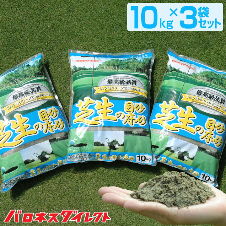 楽天市場 洗砂 バロネス 芝生の目砂 床砂 10kg ３袋セット 珪砂 遠州砂 洗い砂 湿った砂 芝生のことならバロネスダイレクト