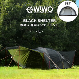 【正規販売】 WIWO ウィーオ Black Shelter L ブラックシェルター L 本体+インナーテントセット テント キャンプ アウトドア