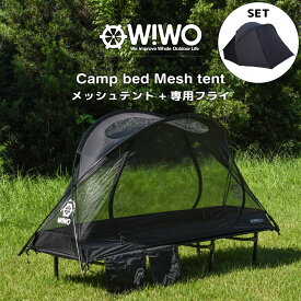【正規販売】 WIWO ウィーオ Camp bed Mesh tent キャンプベッドメッシュテント+フライセット キャンプ アウトドア