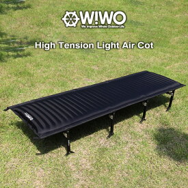 【正規販売】WIWO ウィーオ High Tension Light Air Cot ハイテンションライトエアーコット ベッド 折りたたみ 軽量 コンパクト キャンプ アウトドア