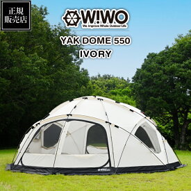 【正規販売】 WIWO ウィーオ YAKDOME550 Ivory ヤクドーム550 アイボリー テント ドームテント 大型