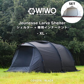 【正規販売】WIWO ウィーオ Jeunesse Larva Shelter XL Coyote Black ジュネスラバシェルターXL 選べる2カラー コヨーテ ブラック テント キャンプ アウトドア