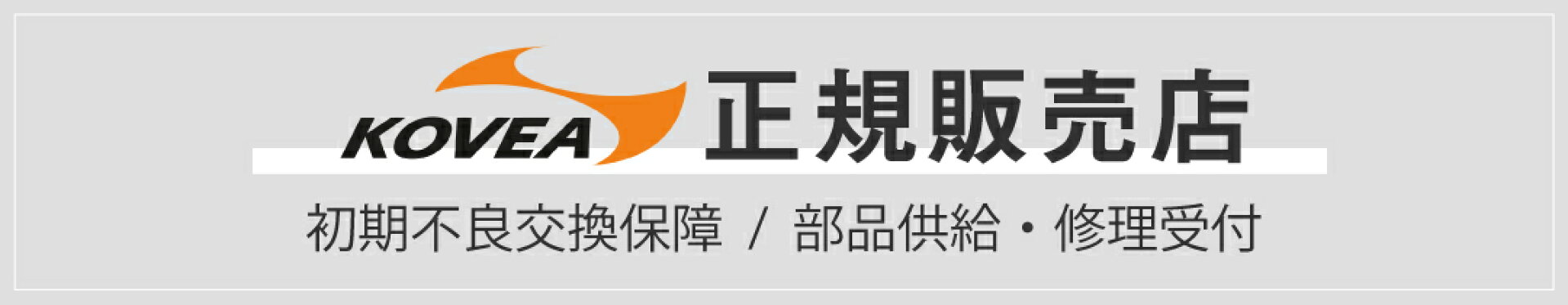 KOVEA正規代理店