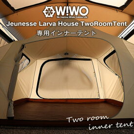 【正規販売】WIWO ウィーオ Jeunesse Larva House TwoRoom InnerTent ジュネスラバハウス ツールーム専用 インナーテント オプション テント キャンプ アウトドア