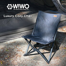 【正規販売】WIWO ウィーオ Luxury Cozy Chair ラグジュアリー コージーチェア 収納バッグ付き 椅子 キャンプ アウトドア