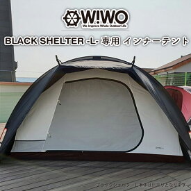 【正規販売】WIWO ウィーオ Black Shelter L Inner Tent ブラックシェルターL インナーテント テントオプション キャンプ アウトドア