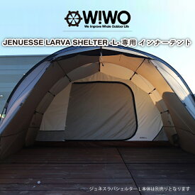 【正規販売】WIWO ウィーオ Jeunesse Larva Shelter L Inner Tent ジュネスラバシェルターL インナーテント テントオプション キャンプ アウトドア