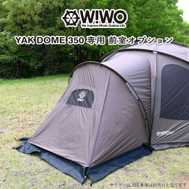 【正規販売】WIWO ウィーオ YAKDOME350 vestibule ヤクドーム350 ベスティブル 前室オプション コヨーテ テント キャンプ アウトドア ドームテント