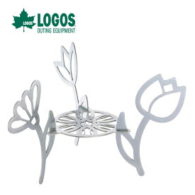 LOGOS ロゴス キャンドルスタンド flower 組み立て式 コンパクト収納 組み立て簡単 アウトドア バーベキュー キャンプ BBQ 74301906
