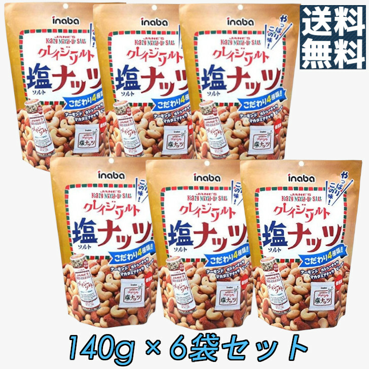  稲葉ピーナッツ クレイジーソルトナッツ 140g × 6袋セット 個包装